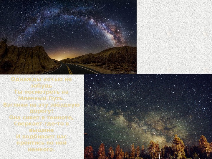 Презентация по астрономии "Красота ночного неба - Млечный путь"
