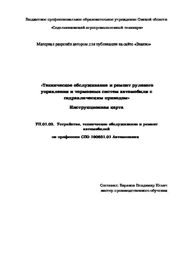 Обложка для материала Инструкционная карта «Техническое обслуживание и ремонт рулевого управления и тормозных систем автомобиля с гидравлическим приводом»