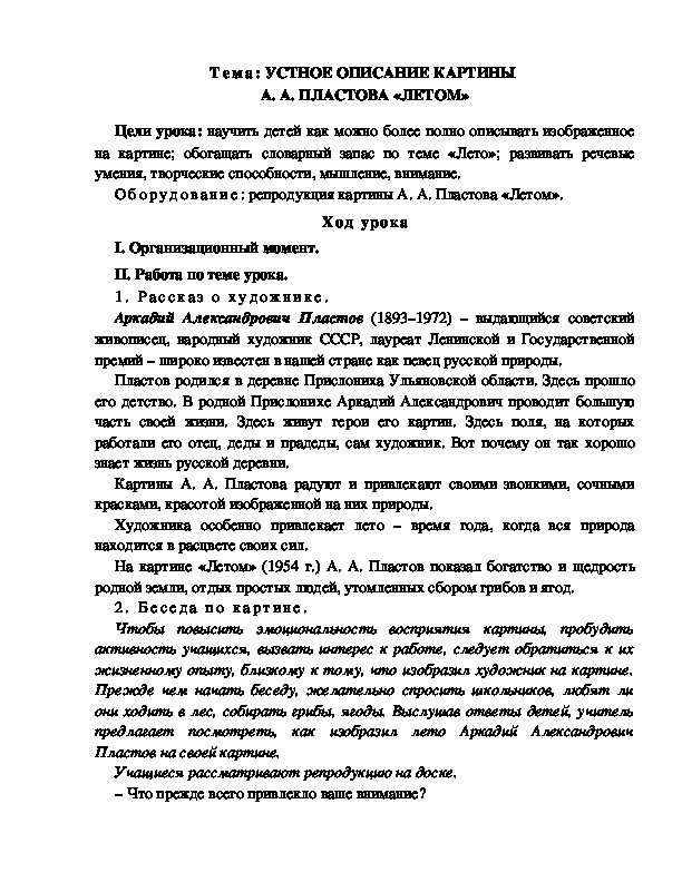 Разработка  урока  по  литературному  чтению  3 класс  по УМК "Школа  2100"  Тема: УСТНОЕ ОПИСАНИЕ КАРТИНЫ  А. А. ПЛАСТОВА «ЛЕТОМ»