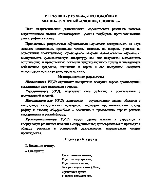 Конспект урока по литературному чтению 1 класс УМК Школа 2100 	 Г. ГРАУБИН «У РУЧЬЯ», «БЕСПОКОЙНЫЕ МЫШИ». С. ЧЁРНЫЙ «СЛОНИК, СЛОНИК…»