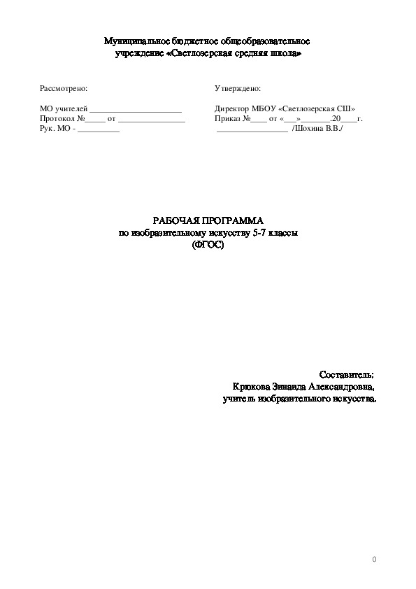 Рабочая программа по ИЗО 5-7 классы (ФГОС)