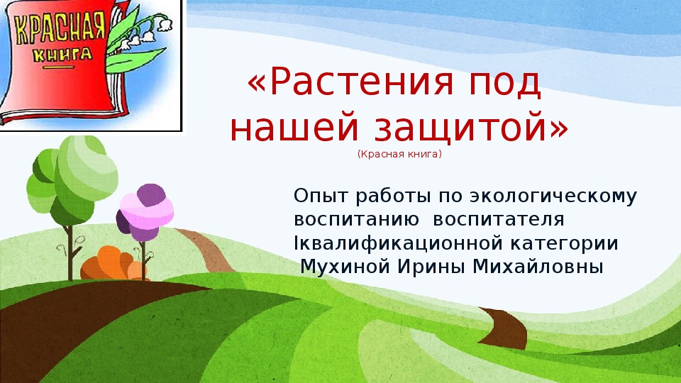 Презентация по экологическому воспитанию для педагогов (из опыта работы) "Растения под нашей защитой"