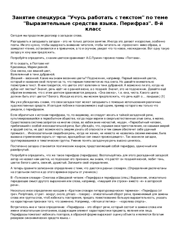 Обложка для материала Занятие спецкурса "Учусь работать с текстом" по теме "Выразительные средства языка. Перифраз"