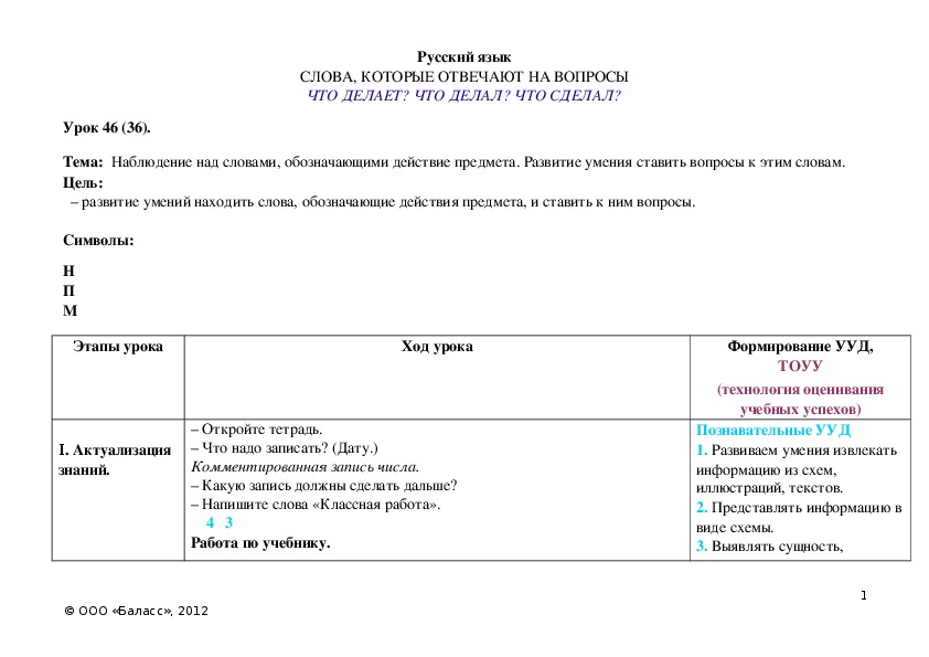 Обложка для материала Наблюдение над словами, обозначающими действие предмета. Развитие умения ставить вопросы к этим словам.
