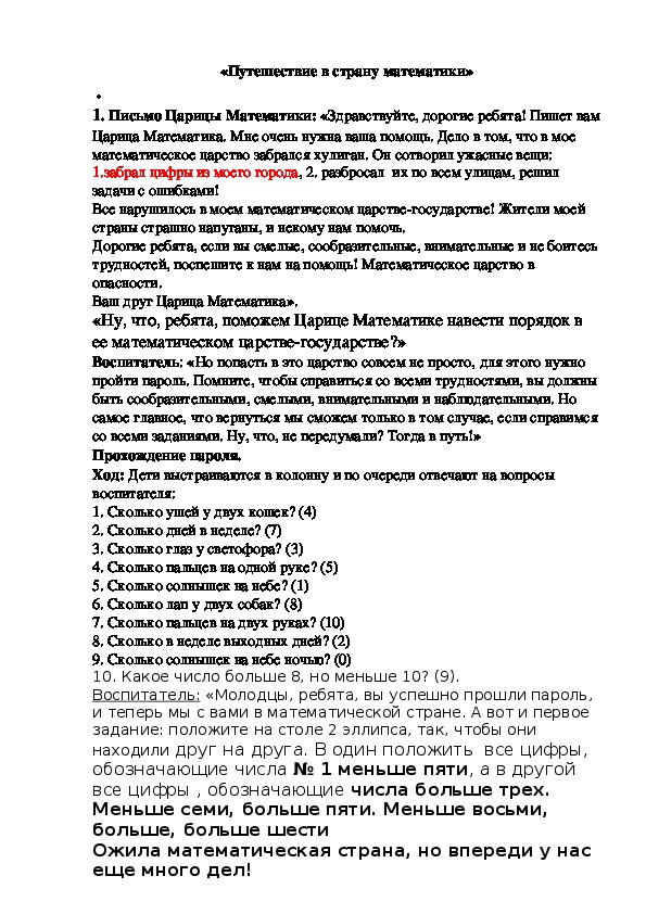 Обложка для материала Конспект занятия «Путешествие в страну математики»