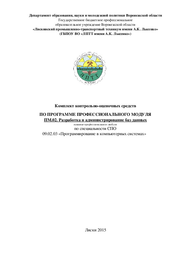 Обложка для материала Комплект контрольно-оценочных средств ПО ПРОГРАММЕ ПРОФЕССИОНАЛЬНОГО МОДУЛЯ ПМ.02. Разработка и администрирование баз данных