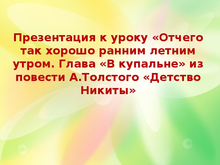 Урок литературного чтения Презентация на тему "Детство Никиты" 3 класс.