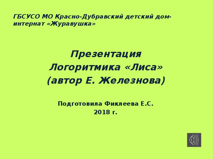 Обложка для материала Презентация. Логоритмика "Лиса".