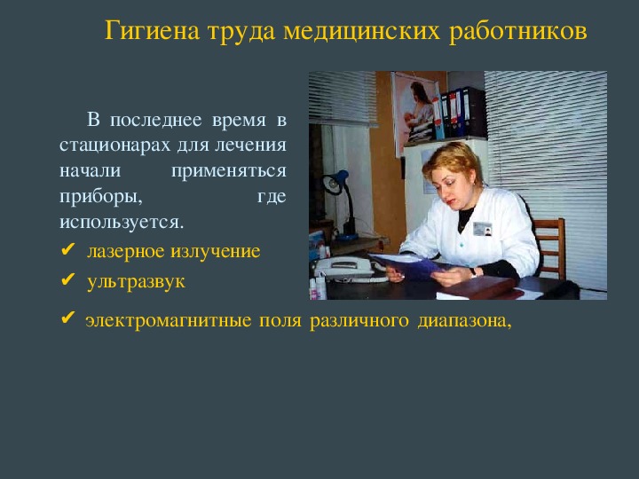 Медицинский труд. Гигиена труда медицинских работников. Гигиена труда в медицине. Гигиена труда медицинского персонала. Гигиена труда медицинских работников кратко.