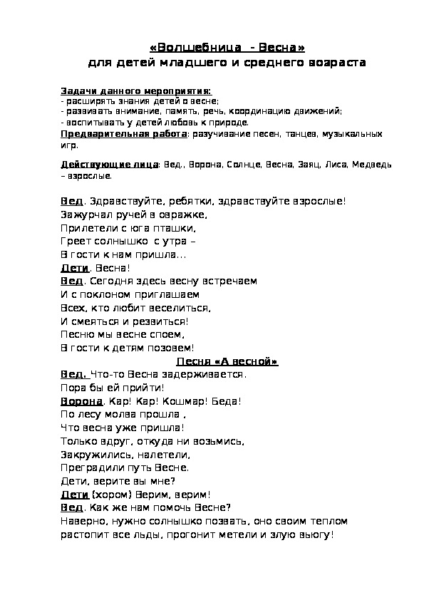 Сценарий "Волшебница - Весна"