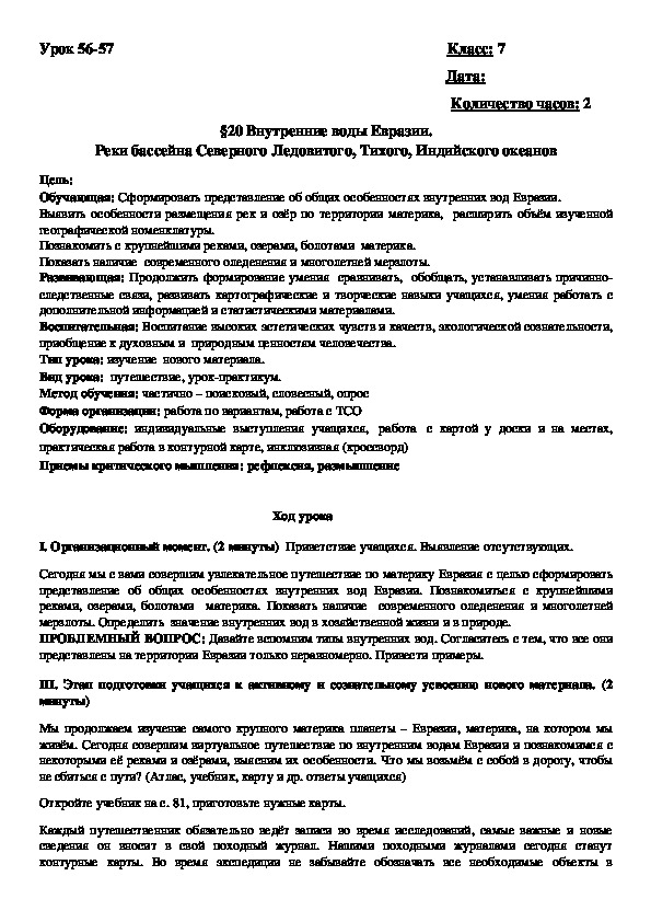 Внутренние воды Евразии. Реки бассейна Северного Ледовитого, Тихого, Индийского океанов (7 класс)