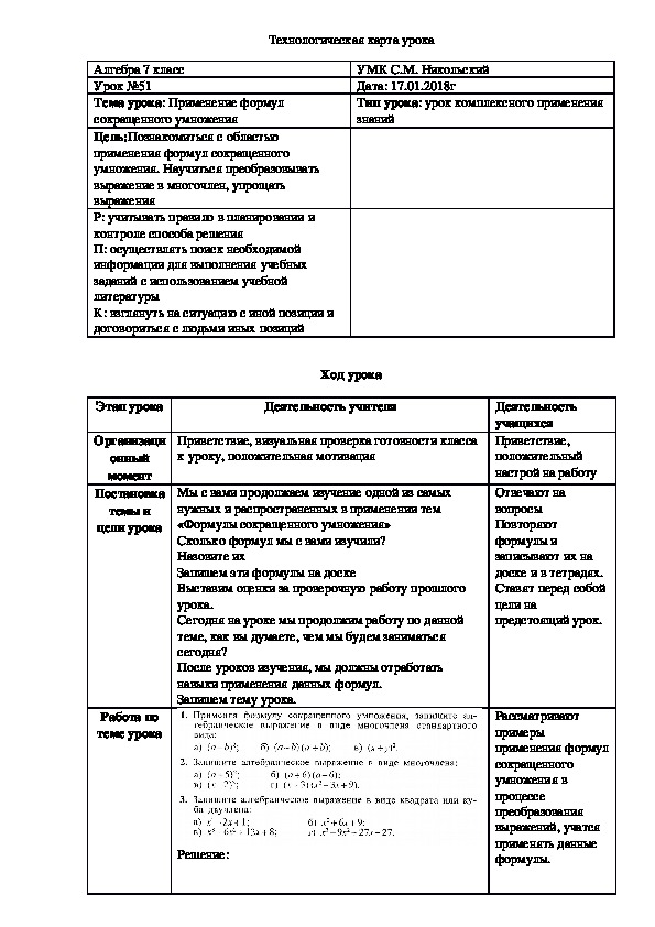Обложка для материала Конспект урока по алгебре 7 класс на тему "Применение формул сокращенного умножения" (2 урок)