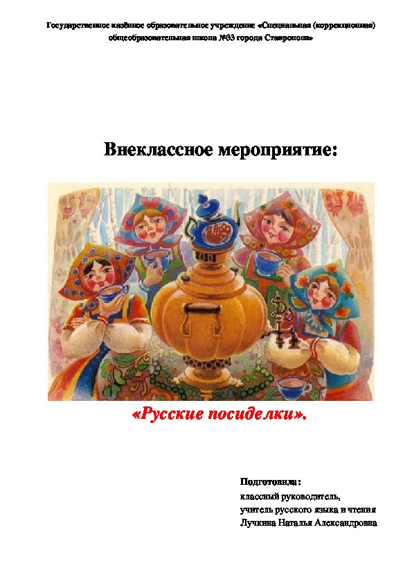 Внеклассное мероприятие "Русские посиделки" (7 класс)