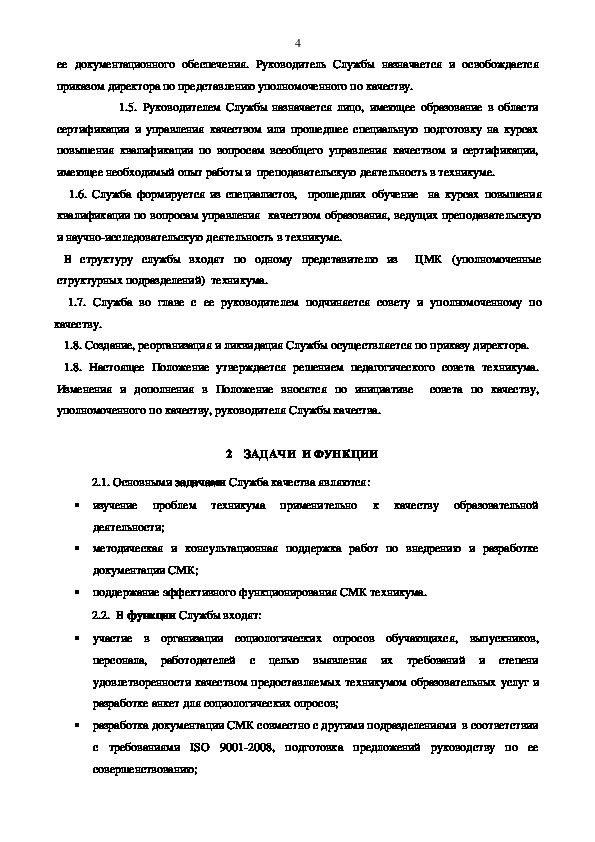 Положение о службе качества на предприятии образец