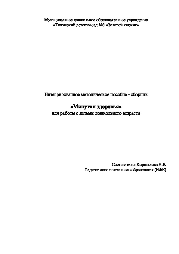 Интегрированное методическое пособие - сборник  «Минутки здоровья» для работы с детьми дошкольного возраста