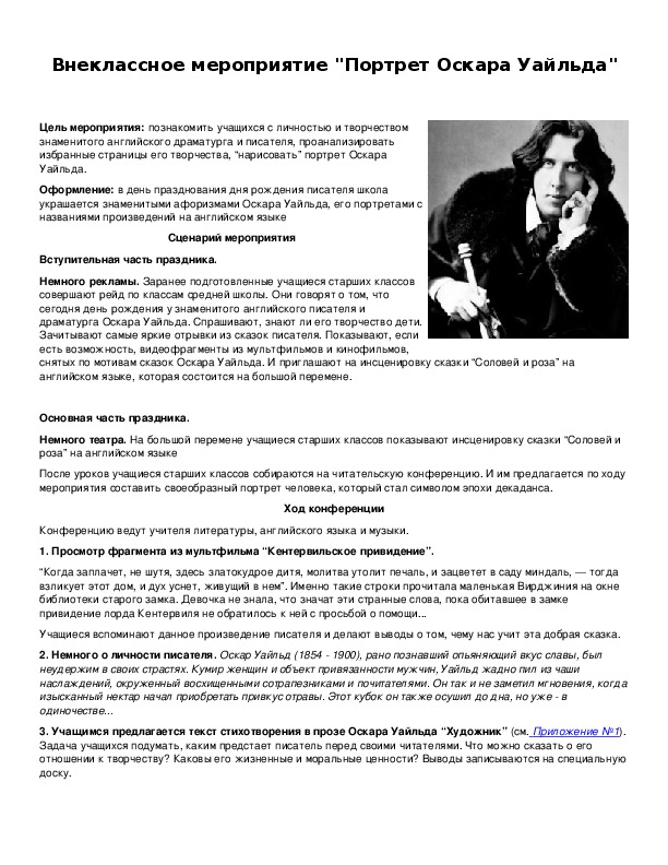 Обложка для материала Внеклассное мероприятие "Портрет Оскара Уайльда"