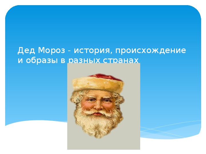 Дед рождаться. Дед Мороз история происхождения. Где родился дед Мороз. Где родился дедушка Мороз. Санта Клаус история происхождения.