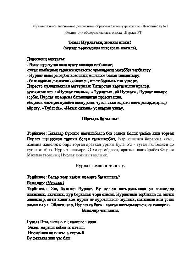 Конспект  занятия  в старшей группе Нурлатым, монлы ягым!