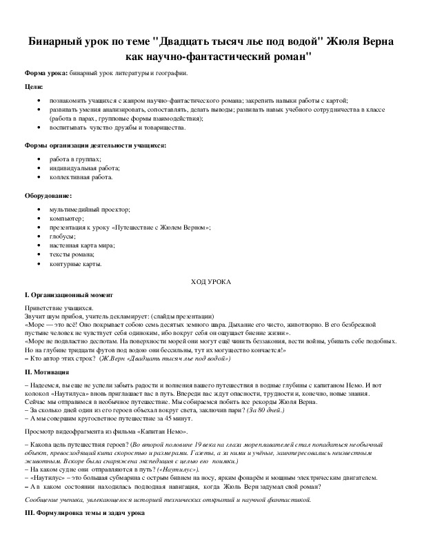 Обложка для материала Бинарный урок по теме "Двадцать тысяч лье под водой" Жюля Верна как научно-фантастический роман"