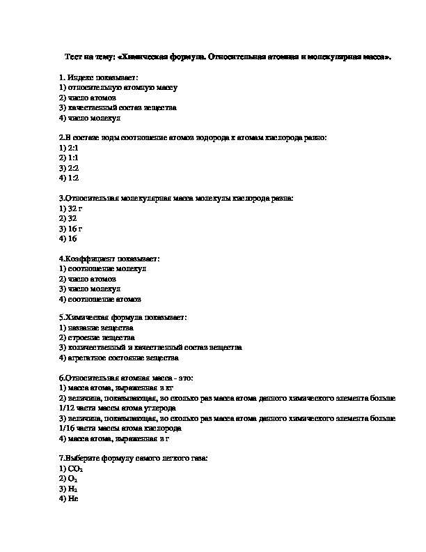 Тест по теме химический. Тест химические формулы 8 класс. Химическая формула Относительная атомная и молекулярная масса тест. Контрольная по химии молекулярные массы. Химические формулы тест 8 класс химия.