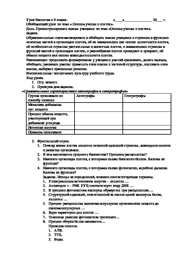 Обложка для материала Конспект урока "Обобщающий урок по теме « Основы учения о клетке»". (9 класс, биология)