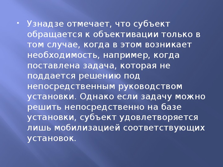 Установка по узнадзе. Объективация Узнадзе. Теория установки Узнадзе. Теории установки д. Узнадзе.