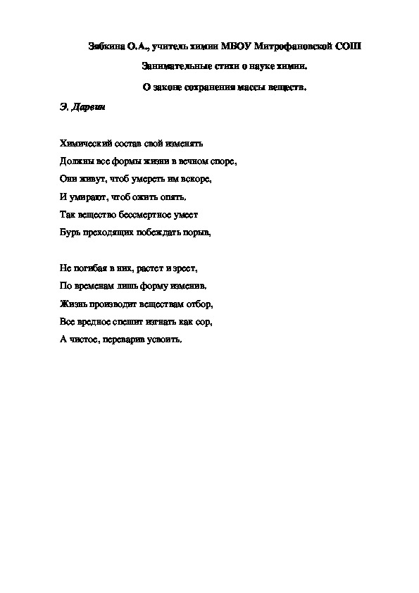 Обложка для материала Занимательные стихи о науке химии. О законе сохранения массы веществ.