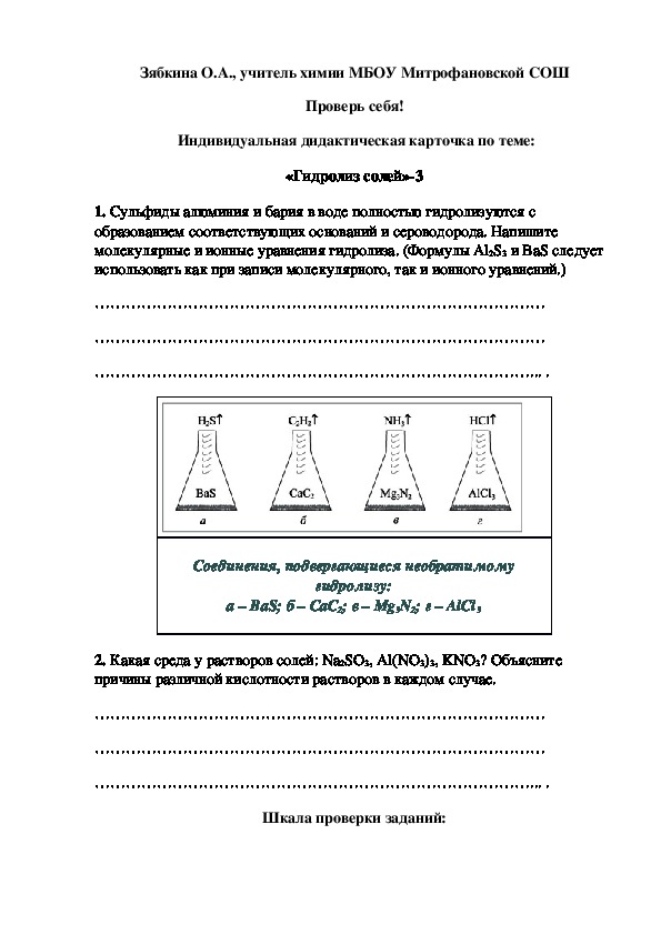 Обложка для материала Проверь себя!  Индивидуальная дидактическая карточка по теме: «Гидролиз солей»-3