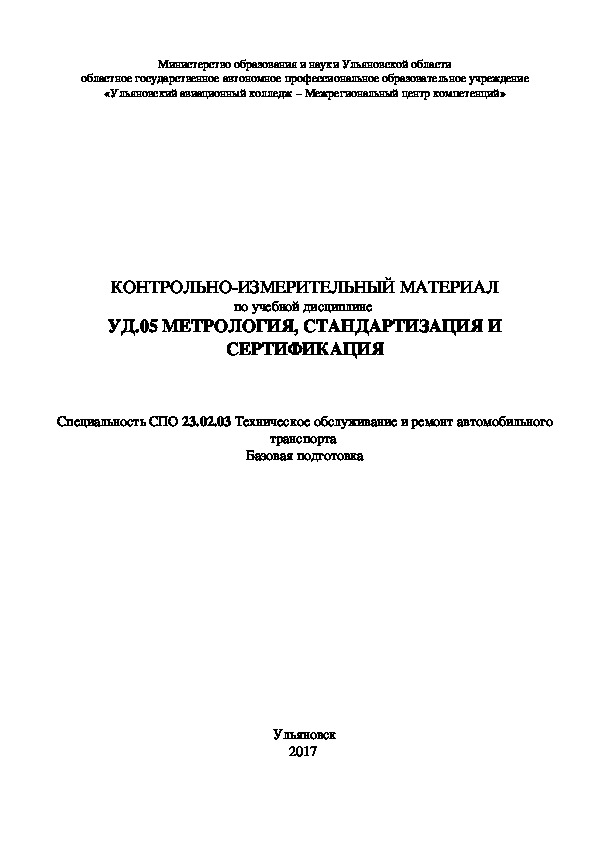 Обложка для материала Контрольно-измерительные материалы по дисциплине " Метрология, стандартизация и сертификация" для  технических специальностей 15.02.08, 23.03.02