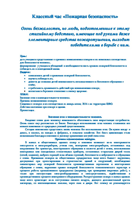 Конспект классного часа "Пожарная безопасность "