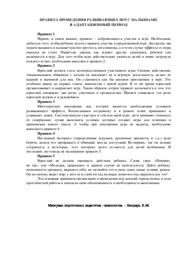 Обложка для материала ПРАВИЛА ПРОВЕДЕНИЯ РАЗВИВАЮЩИХ ИГР С МАЛЫШАМИ  В АДАПТАЦИОННЫЙ ПЕРИОД