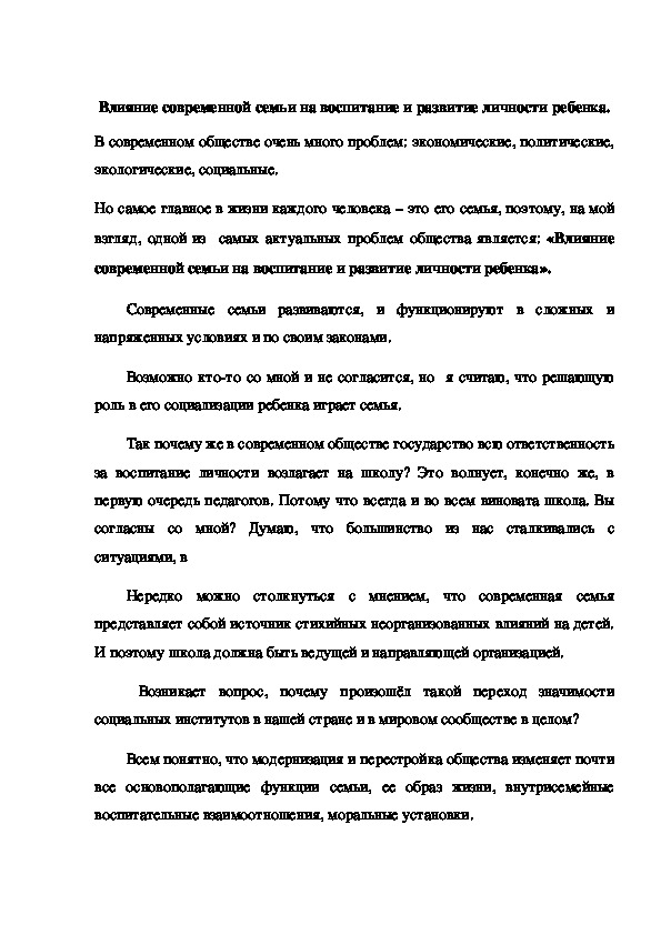 Влияние современной семьи на воспитание и развитие личности ребенка.