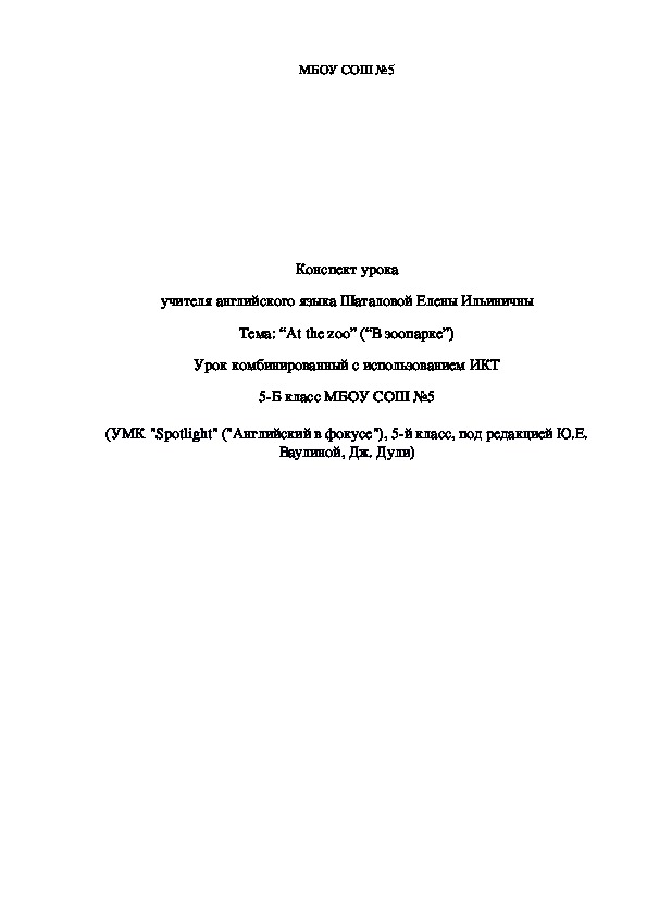 Комбинированный урок с использованием ИКТ "В Зоопарке"