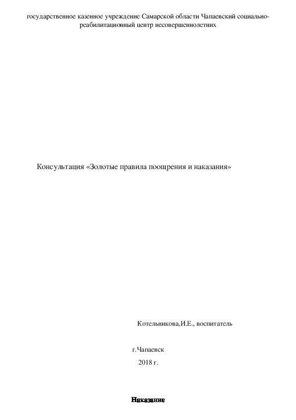 Консультация «Золотые правила поощрения и наказания»