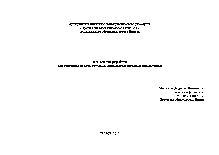 Методическая разработка  «Методические приемы обучения, используемые на разных этапах урока»