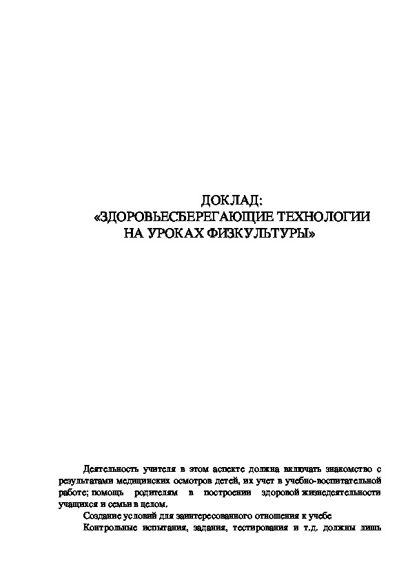Обложка для материала ДОКЛАД: «ЗДОРОВЬЕСБЕРЕГАЮЩИЕ ТЕХНОЛОГИИ НА УРОКАХ ФИЗКУЛЬТУРЫ»