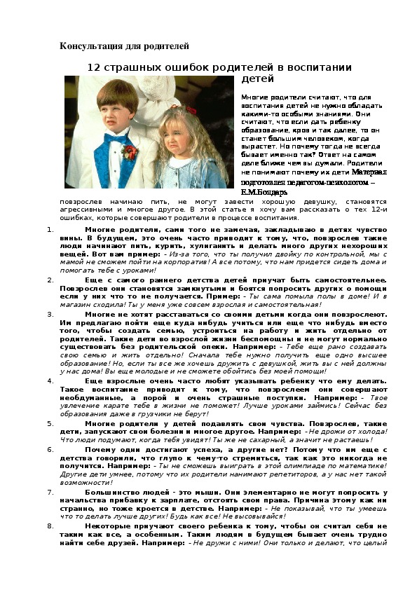 Обложка для материала Консультация для родителей -  12 страшных ошибок родителей в воспитании детей