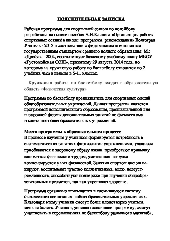 Обложка для материала Рабочая программа спортивной секции по баскетболу.