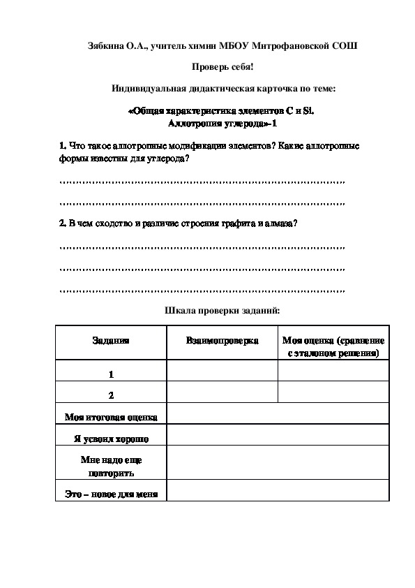 Обложка для материала Проверь себя!  Индивидуальная дидактическая карточка по теме: «Общая характеристика элементов С и Si.  Аллотропия углерода»-1