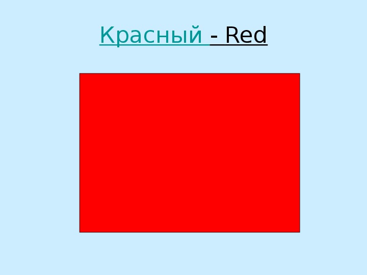 Красный цвет на английском. Английский красный цвет. Цвета презентация на английском языке. Красный цвет на английском для детей. Красный цвет для англичан презентация.