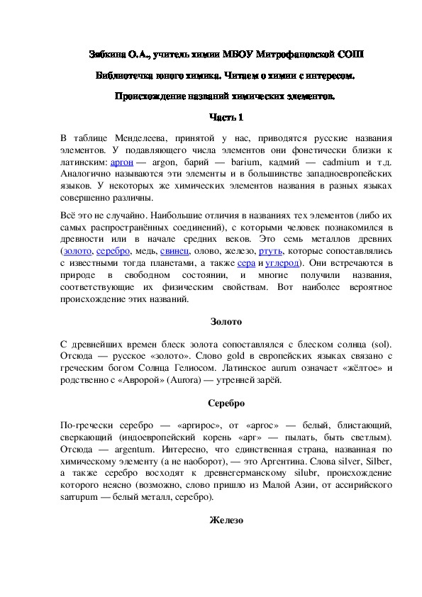 Обложка для материала Библиотечка юного химика. Читаем о химии с интересом.  Происхождение названий химических элементов.  Часть 1