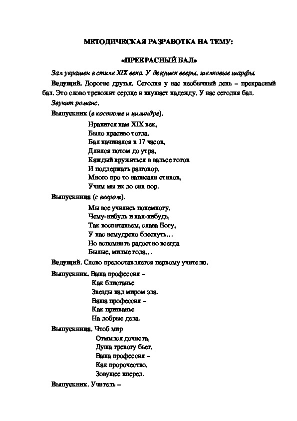 МЕТОДИЧЕСКАЯ РАЗРАБОТКА НА ТЕМУ:  «ПРЕКРАСНЫЙ БАЛ»