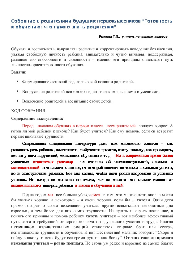 Собрание с родителями будущих первоклассников "Готовность к обучению: что нужно знать родителям"