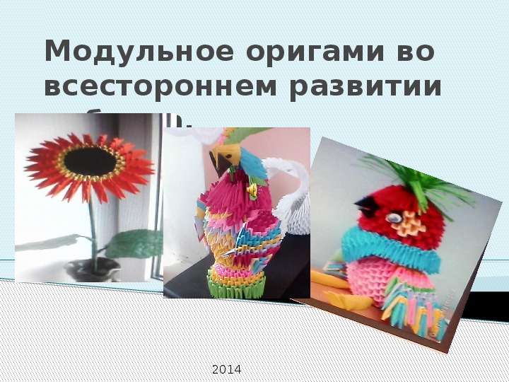Презентация "Модульное оригами во всестороннем развитии ребенка"