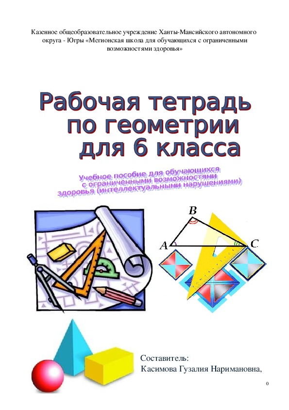 Рабочая тетрадь  по геометрии  для 6 класса (Учебное пособие для обучающихся  с ограниченными возможностями здоровья (интеллектуальными нарушениями))