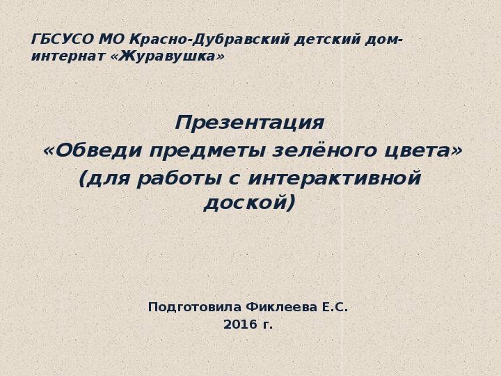 Презентация  «Обведи предметы зелёного цвета» (для работы с интерактивной доской).