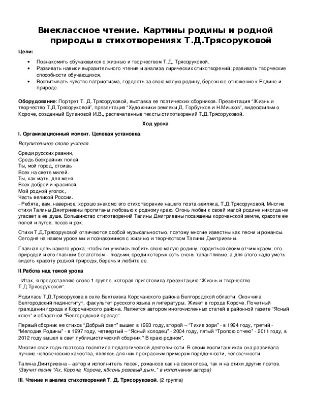 Обложка для материала Внеклассное чтение. Картины родины и родной природы в стихотворениях Т.Д.Трясоруковой