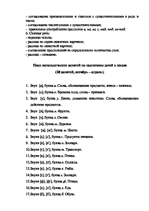 Программа логопедических занятий с группой учащихся по подготовке к школе 
