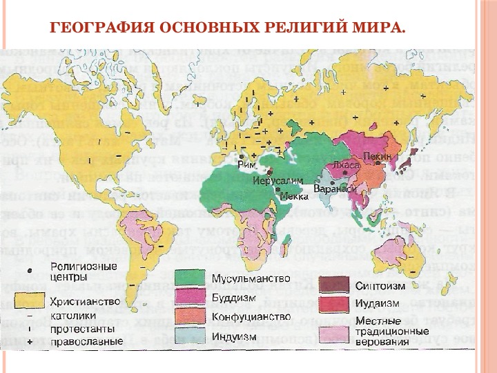Назовите главные религиозные центры. География религиозного туризма. Центры Мировых религий на карте.