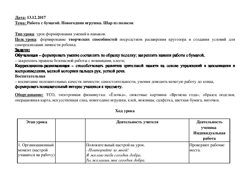 Обложка для материала Урок ручного труда "Работа с бумагой. Новогодняя игрушка. Шар из полосо" (3 класс ГУО, ручной труд)